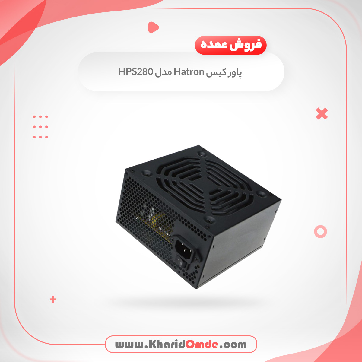 خريد عمده پاور کیس Hatron مدل HPS280 خريد عمده پاور کیس Hatron مدل HPS280