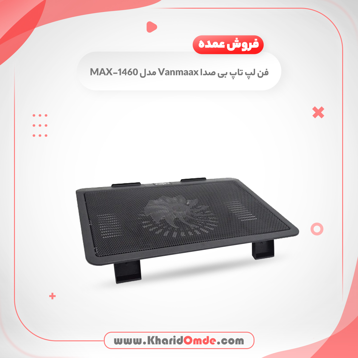 فن لپ تاپ وان مکس (vanmaax) مدل MAX-1460