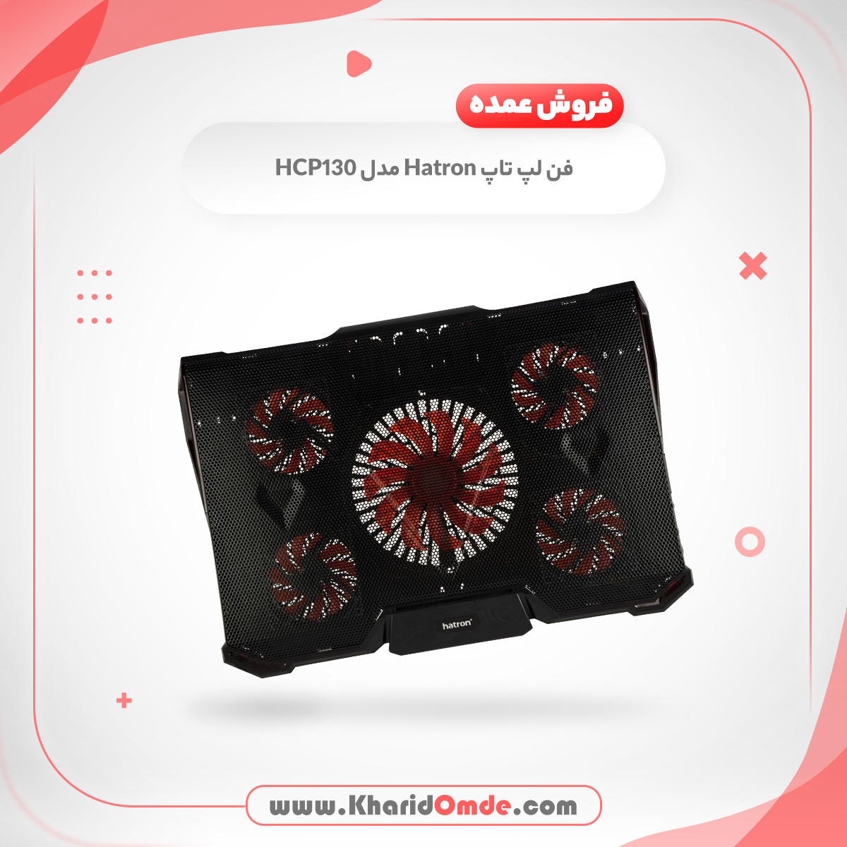 پخش عمده فن لپ تاپ هترون (Hatron) مدل HCP130