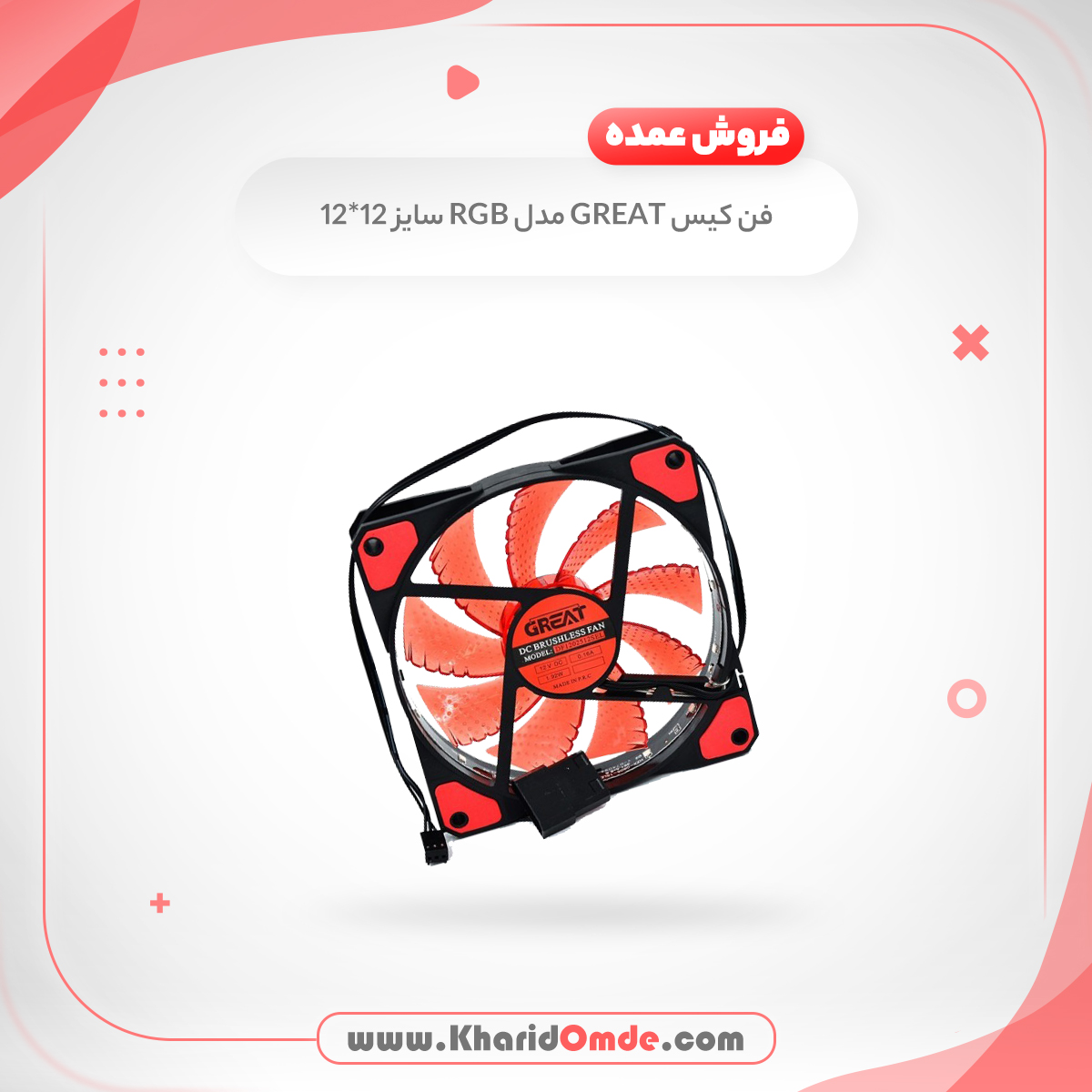 خرید فن کیس 12 &times; 12 GREAT مدل RGB