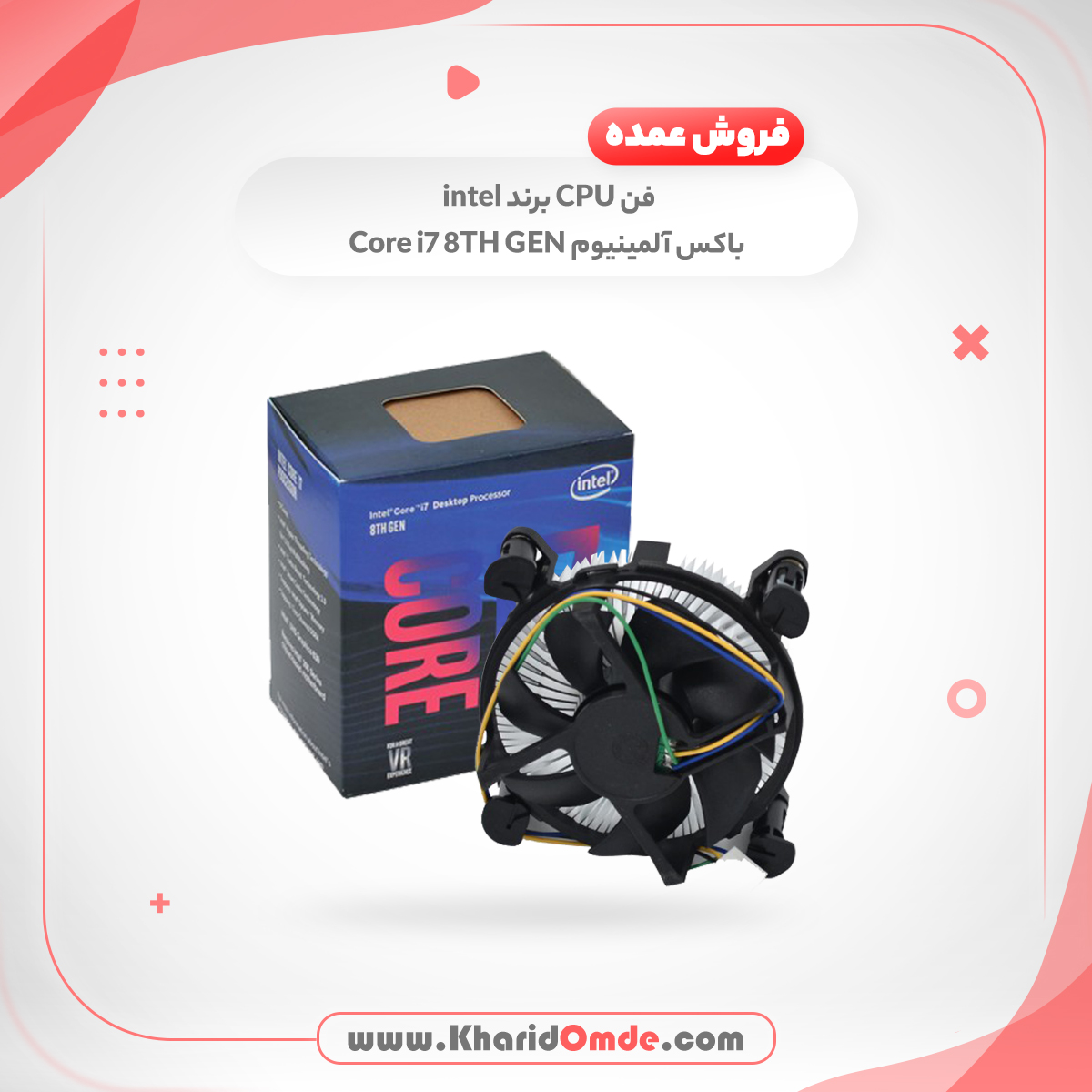قیمت و خرید سیستم خنک کننده پردازنده اینتل باکس آلمینیوم Core i7 8TH GEN