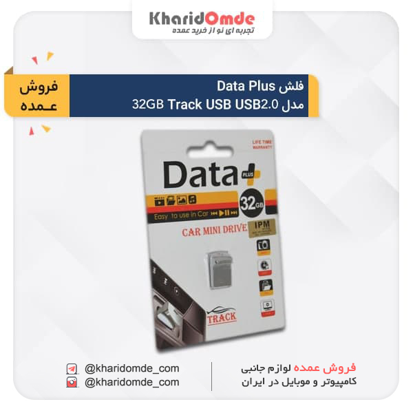 مشخصات و قیمت خرید عمده فلش مموری Data Plus مدل Track ظرفیت 32 گیگابایت USB 2.0