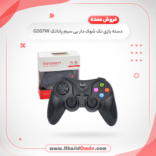مشخصات و قیمت خرید عمده دسته بازی تک شوک دار وایرلس Panatech مدل G507W 