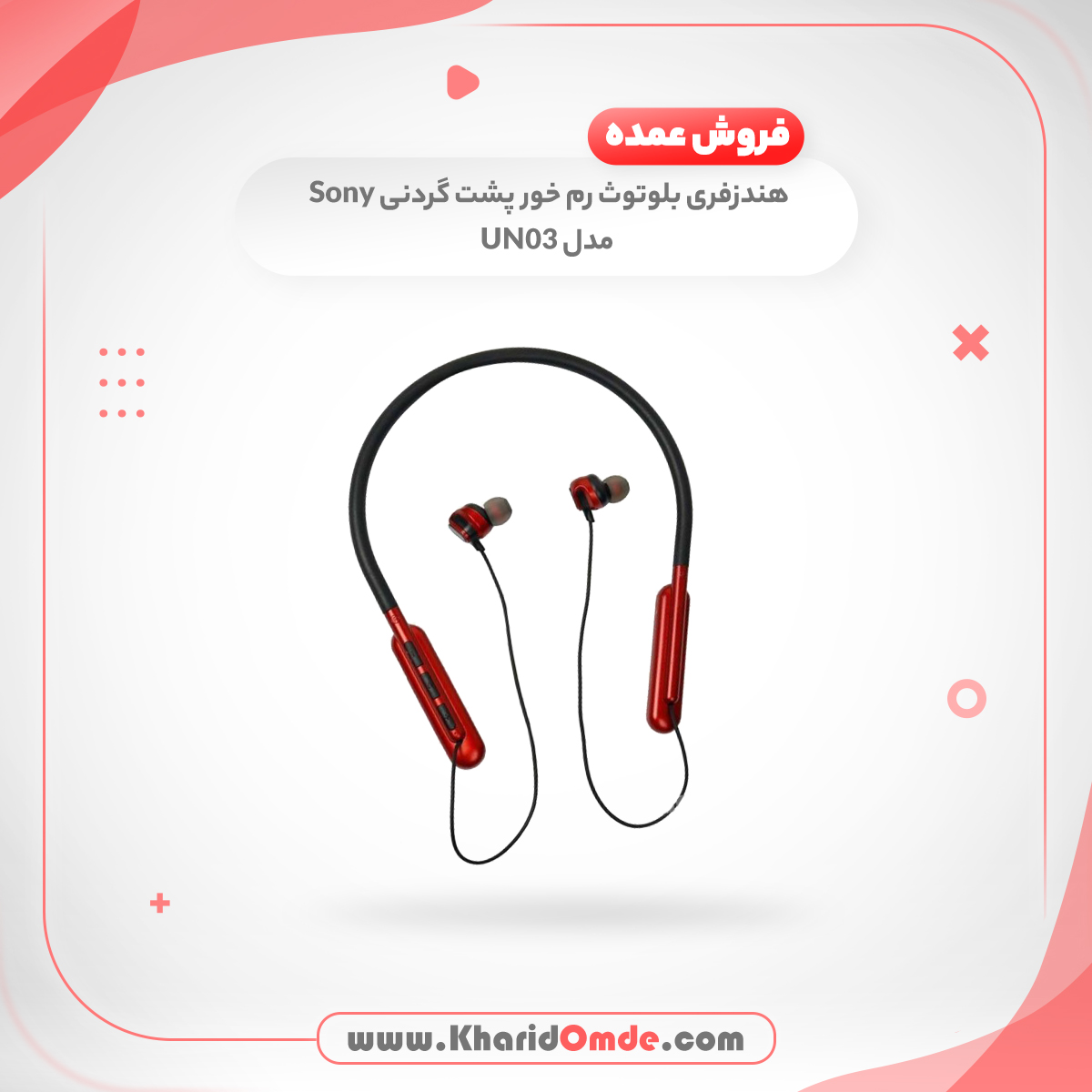 پخش عمده هندزفری بلوتوث رم خور پشت گردنی Sony مدل UN03 پخش عمده هندزفری بلوتوث رم خور پشت گردنی Sony مدل UN03