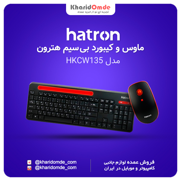 فروش عمده کیبورد و موس بی سیم Hatron مدل HKCW135