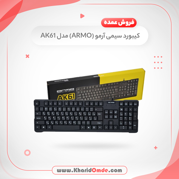 مشخصات، قیمت و خرید کیبورد آرمو مدل AK61 