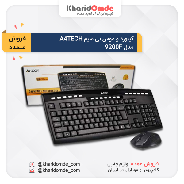 قیمت پخش و خرید عمده کیبورد و ماوس بی سیم مدل A4TECH 9200F قیمت پخش و خرید عمده کیبورد و ماوس بی سیم مدل A4TECH 9200F