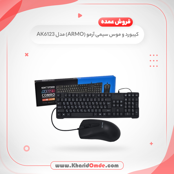 مشخصات، قیمت و خرید کیبورد و ماوس آرمو مدل AK6123 