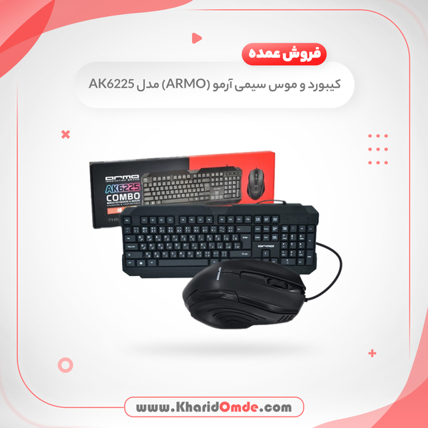 مشخصات، قیمت و خرید کیبورد و ماوس آرمو مدل AK6225 
