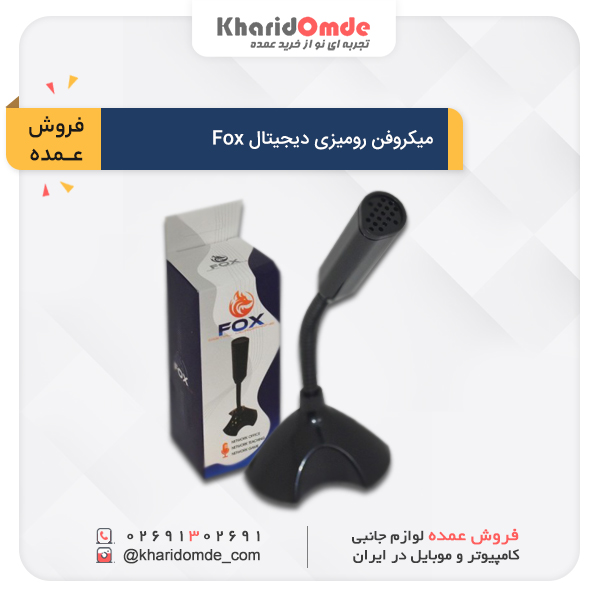 مشخصات و قیمت خرید عمده میکروفن رومیزی دیجیتال Fox
