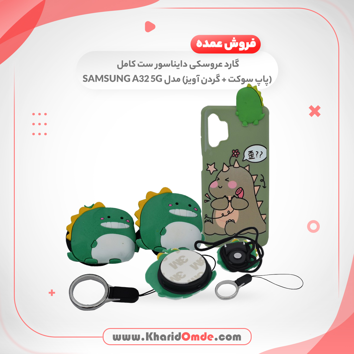 فروش عمده قاب فانتزی عروسکی دایناسور سامسونگ SAMSUNG A32 5G