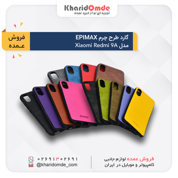 کاور و قاب گوشی شیائومی چرمی EPIMAX مدل Redmi 9A