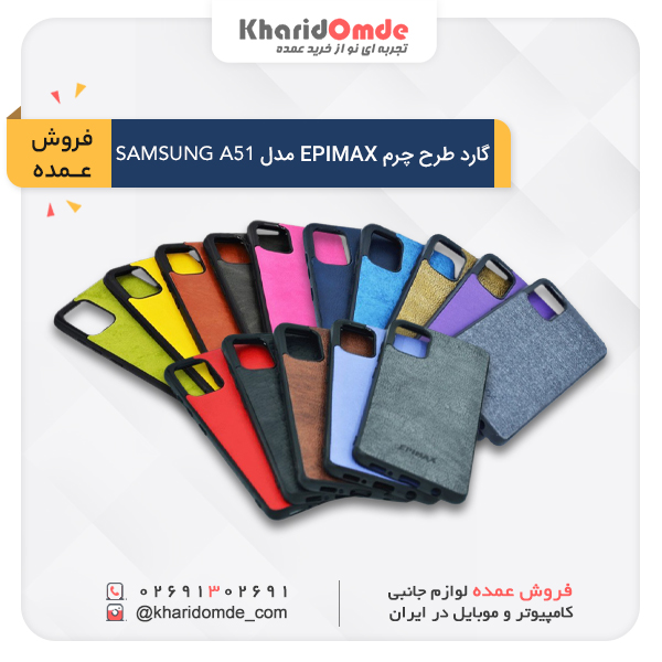 کاور و قاب گوشی سامسونگ چرمی EPIMAX مدل A51