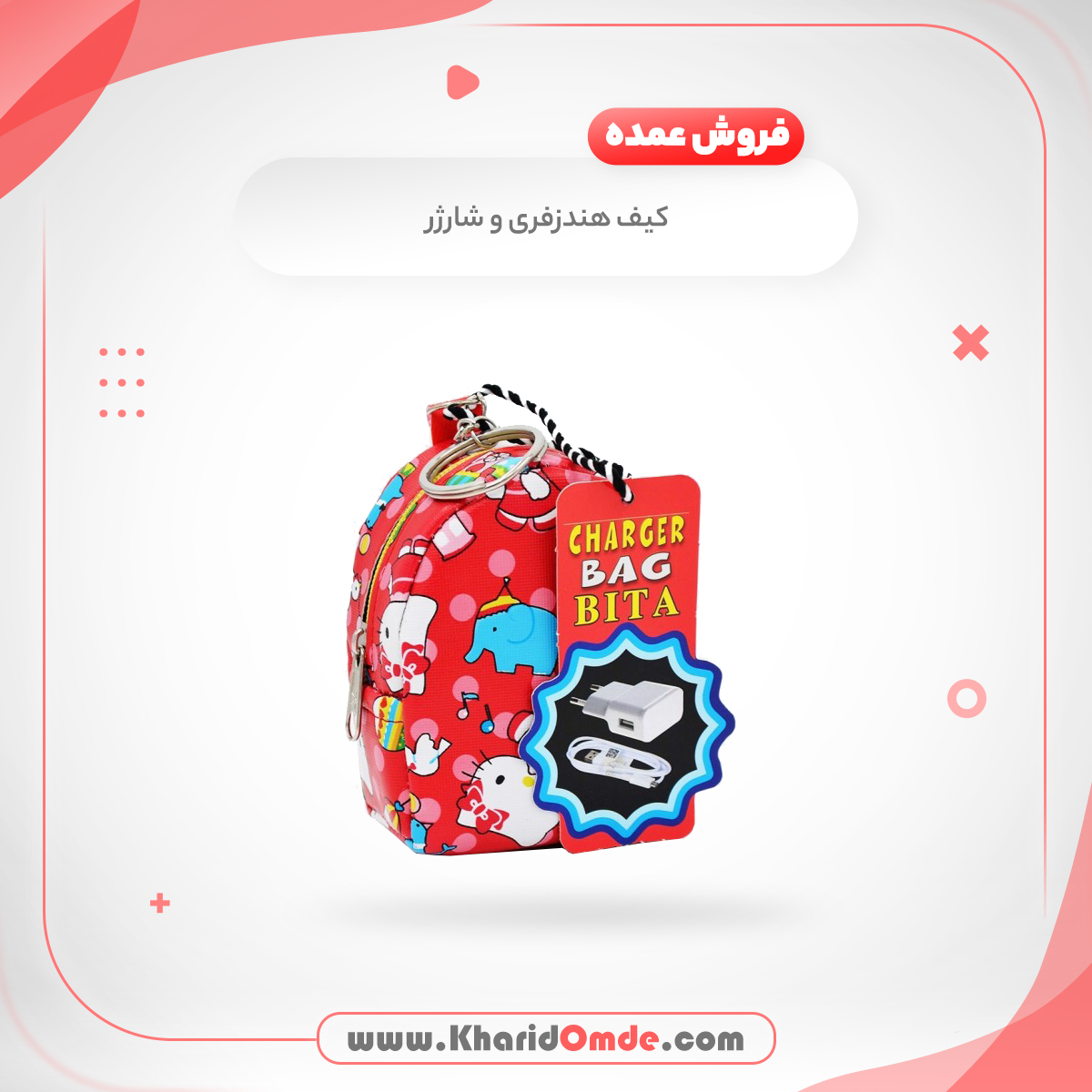 مشخصات و قیمت کیف هندزفری و شارژر BITA مدل طرح هلو کیتی| خریدعمده مشخصات و قیمت کیف هندزفری و شارژر BITA مدل طرح هلو کیتی| خریدعمده