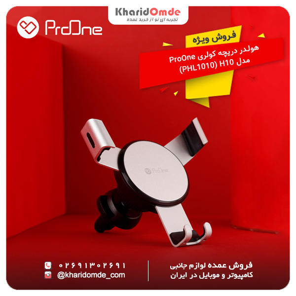 مشخصات و قیمت خرید عمده هولدر موبایل پرووان مدل PHL1010 (H10)