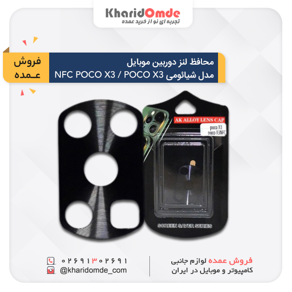 قیمت خرید عمده محافظ لنز دوربین مناسب برای گوشی موبایل شیائومی POCO X3 / POCO X3 NFC