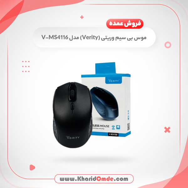 مشخصات و قیمت خرید عمده ماوس بیسیم وریتی مدل V-MS4116W