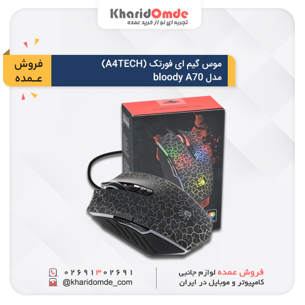مشخصات خرید عمده موس گیم ای فورتک (A4TECH) مدل bloody A70