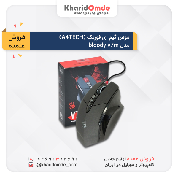 مشخصات خرید عمده موس گیم ای فورتک (A4TECH) مدل bloody v7m