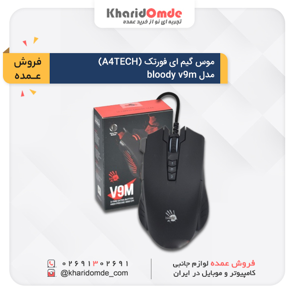 مشخصات خرید عمده موس گیم ای فورتک (A4TECH) مدل bloody V9m