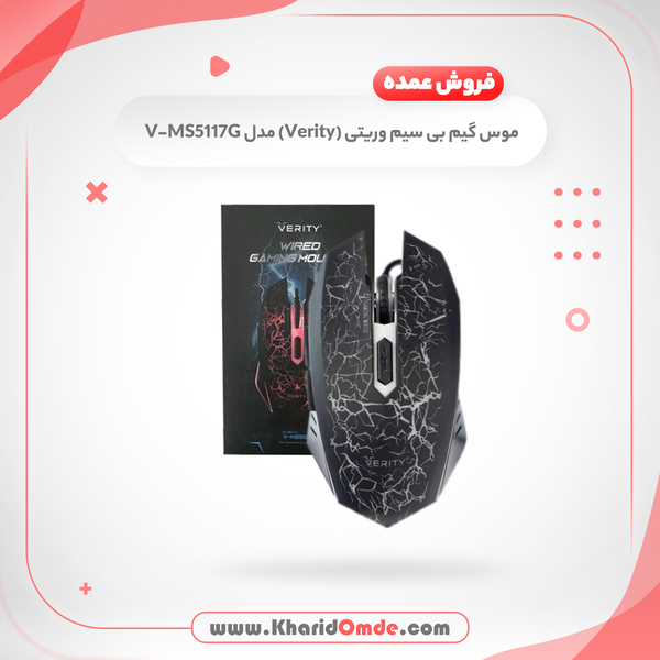 مشخصات و قیمت خرید عمده ماوس وریتی مدل V-MS5117G
