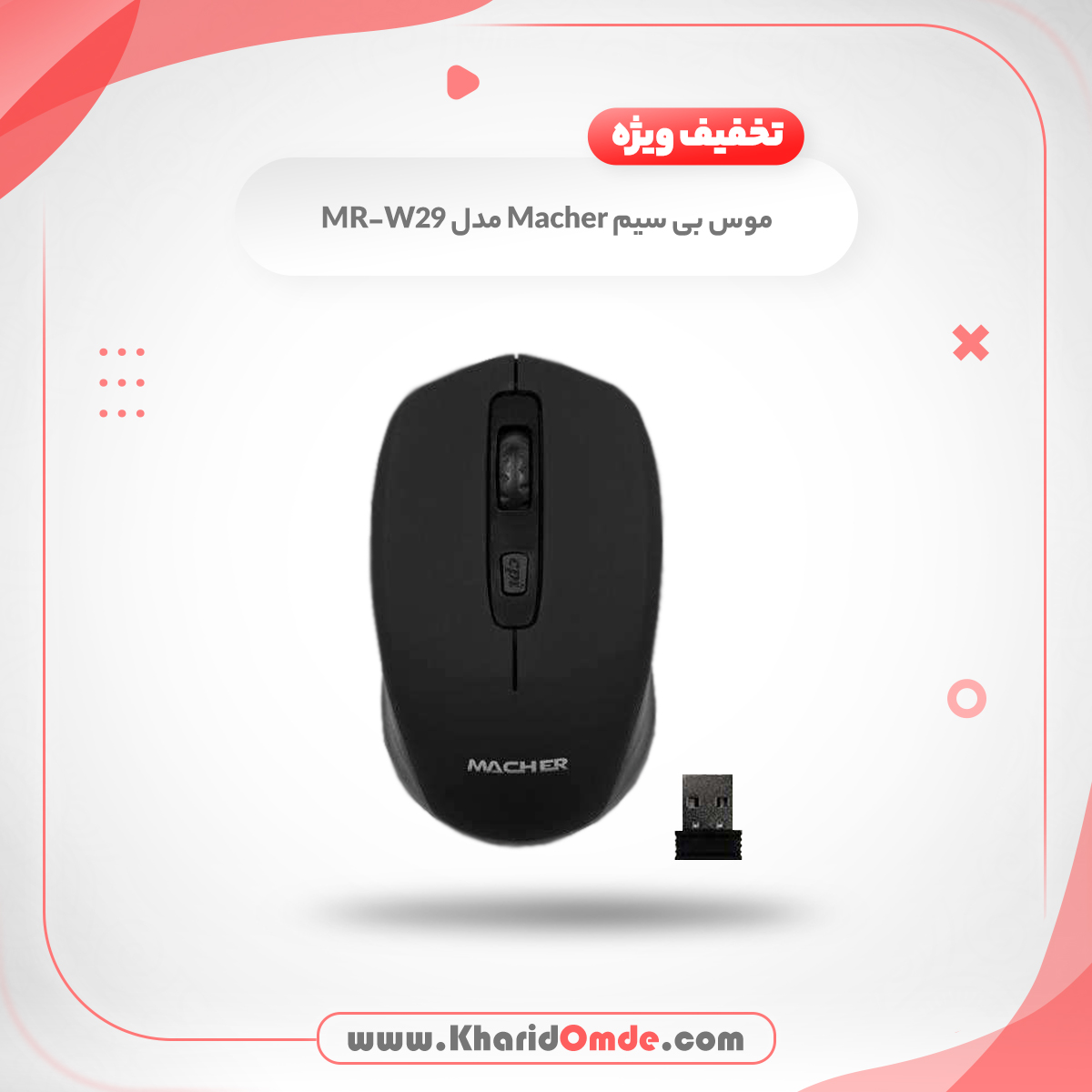 ماوس بی سیم مچر مدل MR-W29 ماوس بی سیم مچر مدل MR-W29