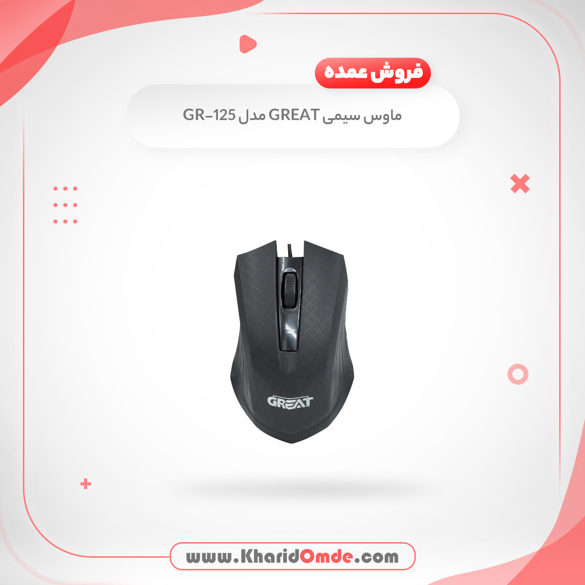 پخش عمده ماوس گریت مدل GR-125