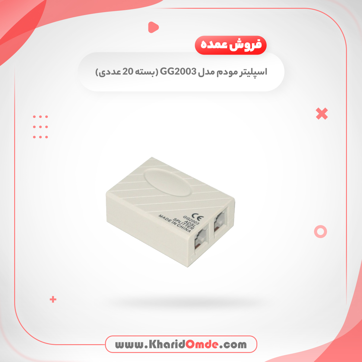 خریدعمده اینترنتی اسپلیتر مدل GG2003 