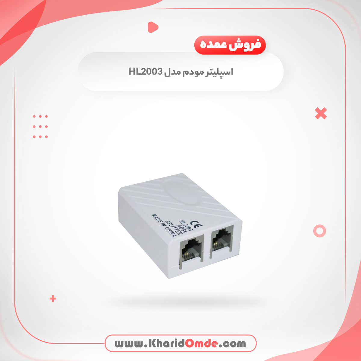 فروش عمده اسپلیتر مودم مدل HL2003