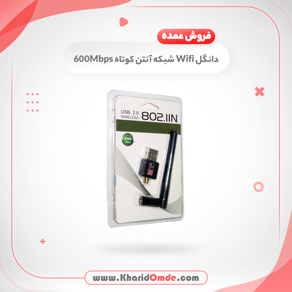 فروش عمده دانگل Wifi شبکه آنتن کوتاه 600Mbps فروش عمده دانگل Wifi شبکه آنتن کوتاه 600Mbps