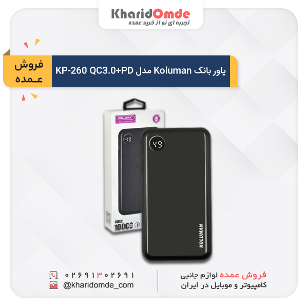 مشخصات و قیمت خرید عمده پاوربانک کلومن (KOLUMAN) مدل KP-260 QC3.0+PD