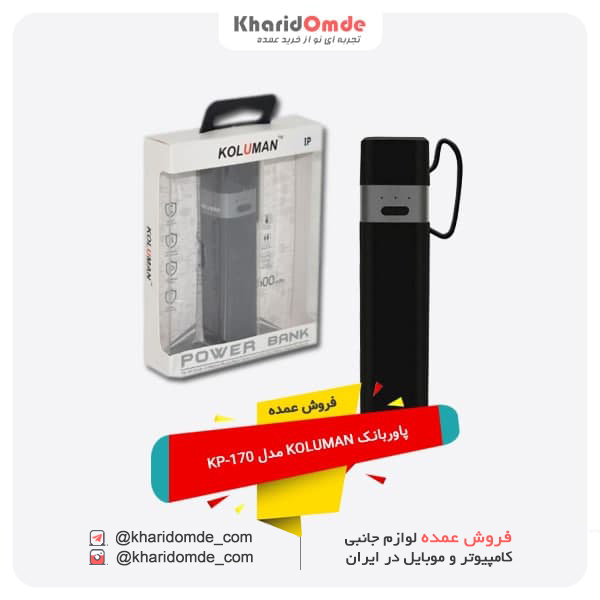مشخصات خرید عمده پاوربانک کلومن (KOLUMAN) مدل KP-170 ظرفیت 2600 میلی آمپر