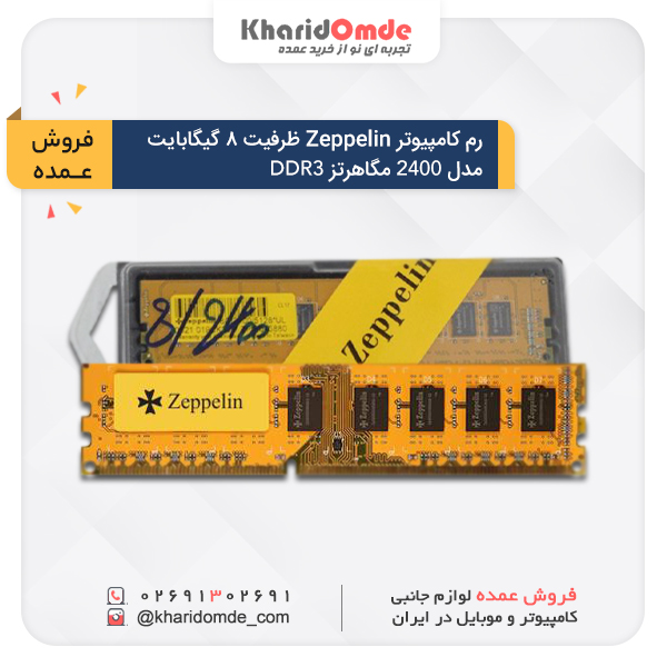 مشخصات و قیمت خرید عمده رم دسکتاپ DDR3 تک کاناله 2400 مگاهرتز زپلین ظرفیت 8 گیگابایت