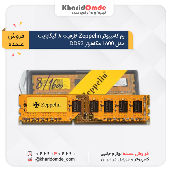 مشخصات و قیمت خرید عمده رم دسکتاپ DDR3 تک کاناله 1600 مگاهرتز زپلین ظرفیت 8 گیگابایت
