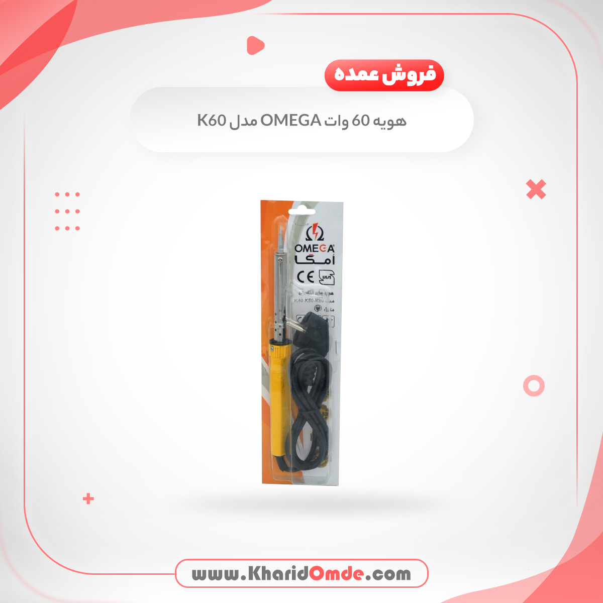 فروش عمده هویه 60W امگا (Omega) مدل K60 