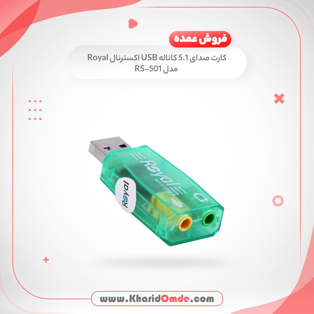 پخش عمده کارت صدای 5.1 کاناله یو اس بی اکسترنال رویال مدل RS-501