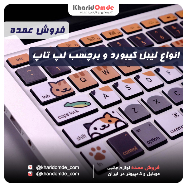 فروش عمده لیبل کیبورد و استیکر لپ تاپ