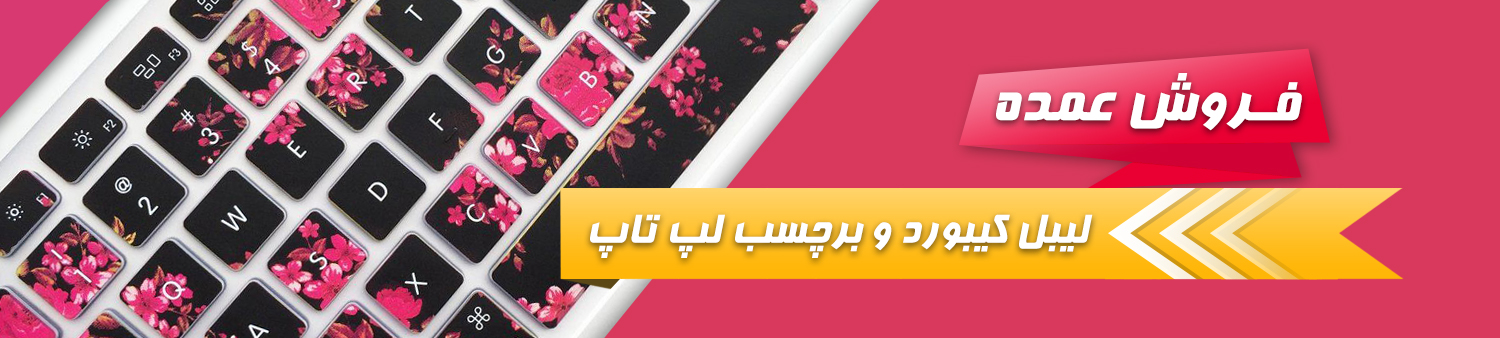 فروش عمده لیبل کیبورد و استیکر لپ تاپ