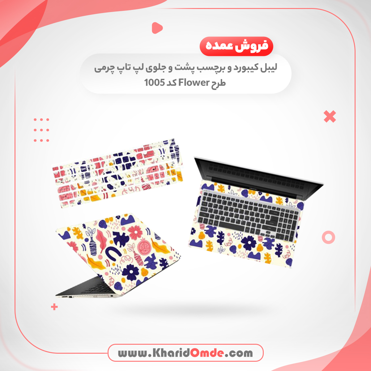 فروشگاه اینترنتی پخش لیبل کیبورد و برچسب پشت و جلوی لپ تاپ چرمی طرح Flower کد 1005 فروشگاه اینترنتی پخش لیبل کیبورد و برچسب پشت و جلوی لپ تاپ چرمی طرح Flower کد 1005