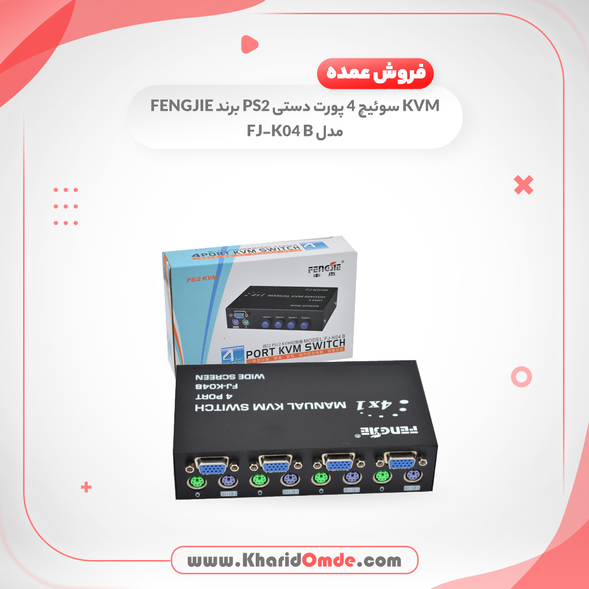 KVM سوئیچ 4 پورت دستی PS2 برند FENGJIE مدل FJ-K04 B