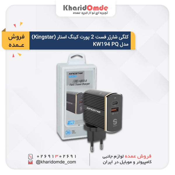 شارژر دیواری فست شارژ دو پورت Kingstar مدل KW194QC