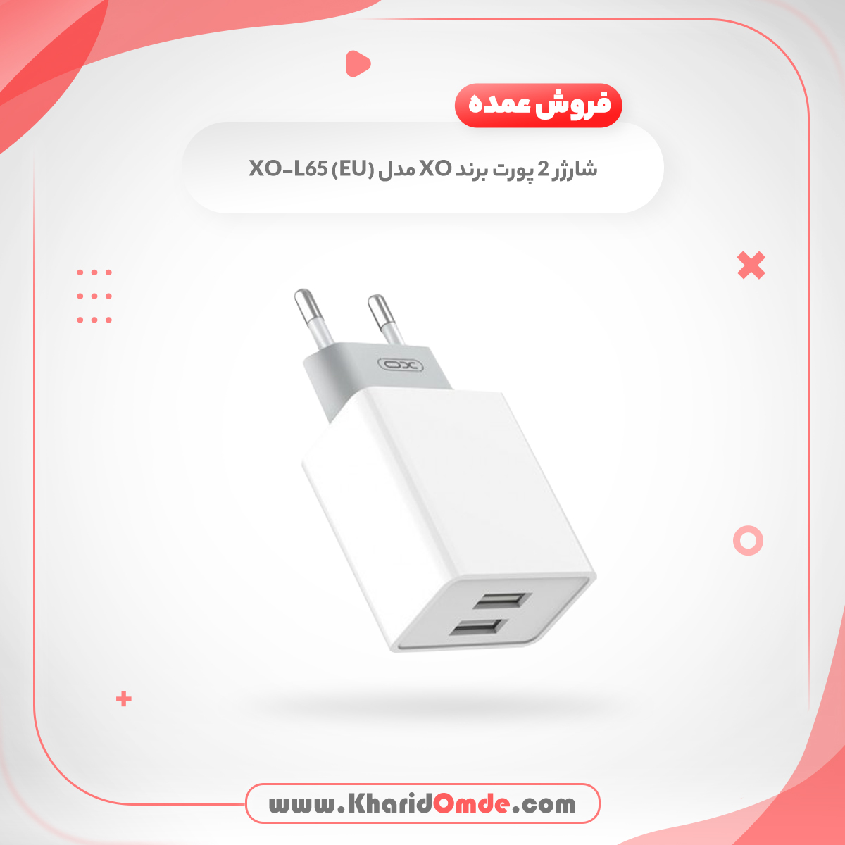 خرید عمده و قیمت پخش شارژر دیواری ایکس او مدل XO-L65(EU)