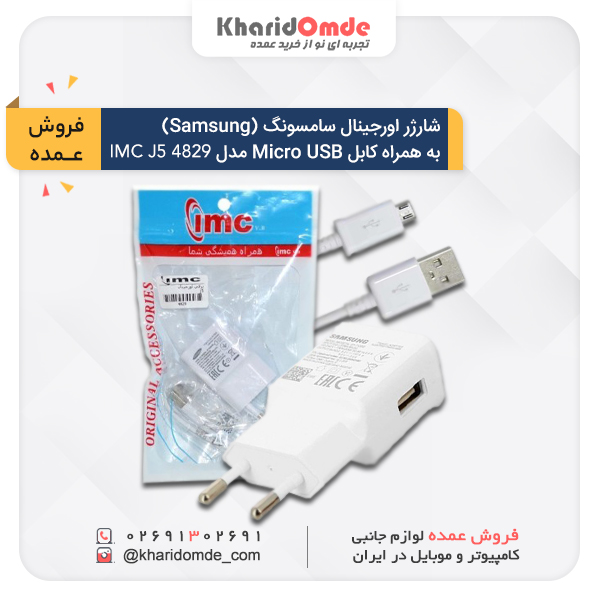 مشخصات و قیمت خرید عمده شارژر گوشی موبایل سامسون (Samsung) + کابل Micro-USB مدل IMC J5 4829
