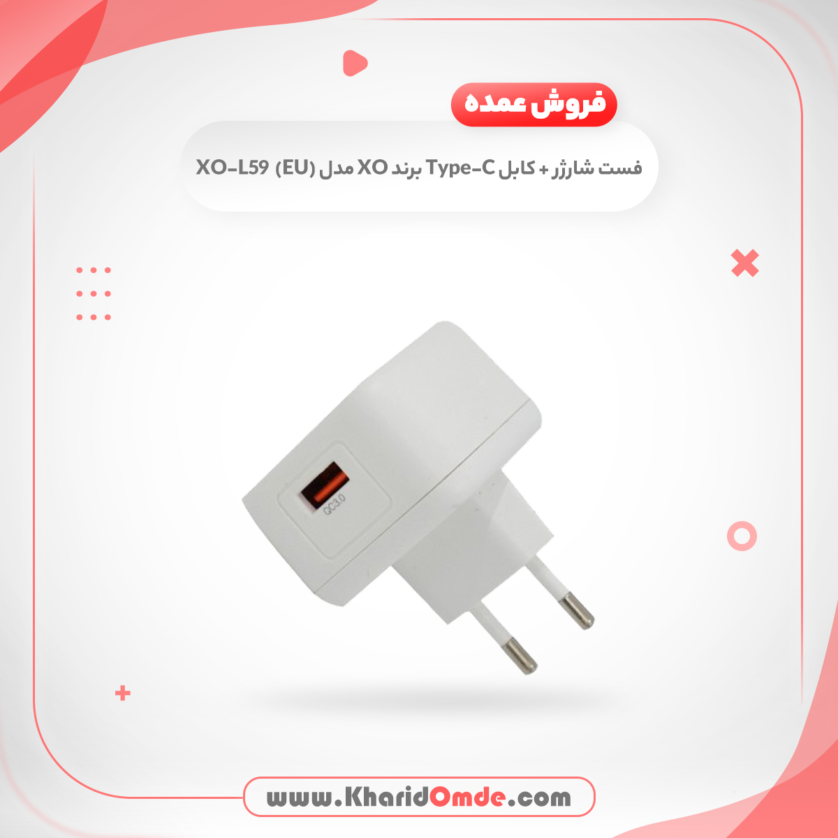 خرید عمده و قیمت پخش شارژر دیواری ایکس او مدل XO-L59(EU) به همراه کابل شارژ تایپ سی