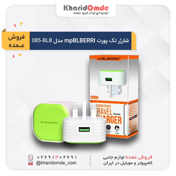 مشخصات، قیمت پخش و خرید عمده شارژر همراه ام پی بلبری مدل BLB-155 
