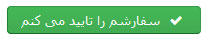 تأیید نهایی